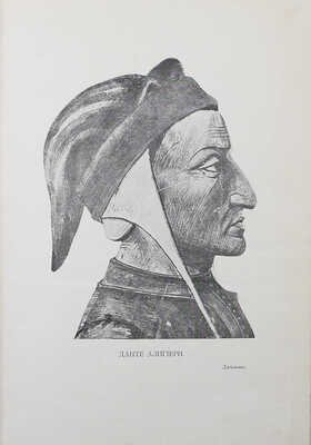 Данте А. Божественная комедия / Пер. с итал. размером подлинника Д. Мин. 2-е изд., ил. [В 3 ч.]. Ч. 1-3. СПб., 1909.